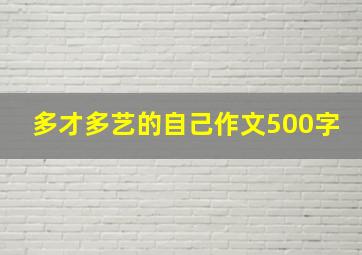 多才多艺的自己作文500字