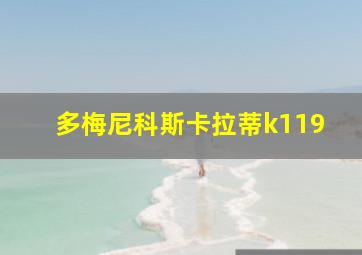 多梅尼科斯卡拉蒂k119