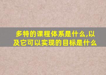 多特的课程体系是什么,以及它可以实现的目标是什么