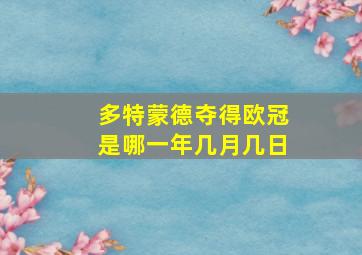 多特蒙德夺得欧冠是哪一年几月几日