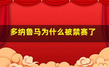 多纳鲁马为什么被禁赛了