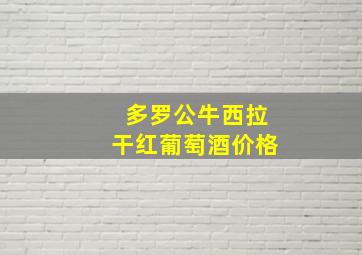 多罗公牛西拉干红葡萄酒价格