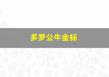 多罗公牛金标