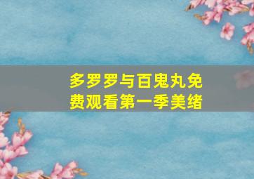 多罗罗与百鬼丸免费观看第一季美绪