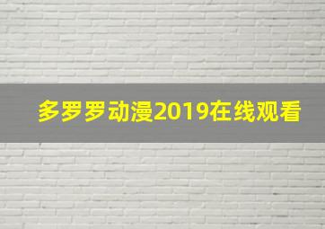 多罗罗动漫2019在线观看