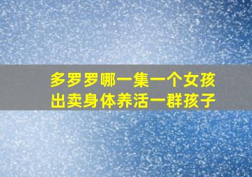 多罗罗哪一集一个女孩出卖身体养活一群孩子