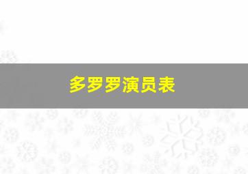 多罗罗演员表