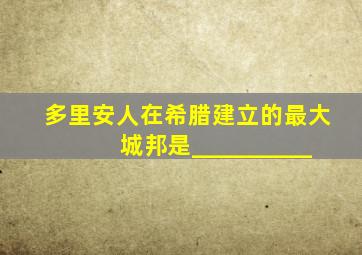 多里安人在希腊建立的最大城邦是__________