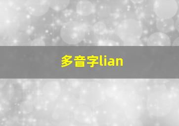 多音字lian