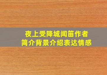 夜上受降城闻笛作者简介背景介绍表达情感