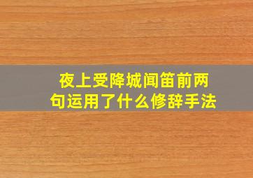 夜上受降城闻笛前两句运用了什么修辞手法