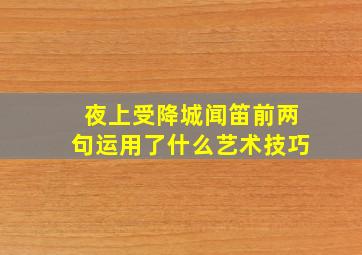 夜上受降城闻笛前两句运用了什么艺术技巧