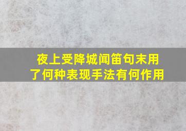 夜上受降城闻笛句末用了何种表现手法有何作用