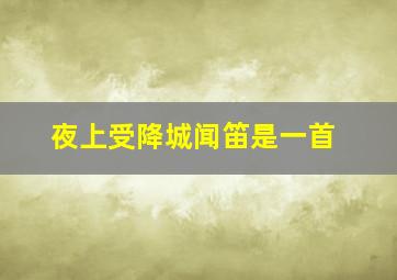 夜上受降城闻笛是一首