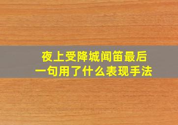 夜上受降城闻笛最后一句用了什么表现手法