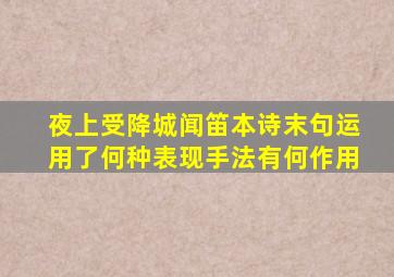 夜上受降城闻笛本诗末句运用了何种表现手法有何作用