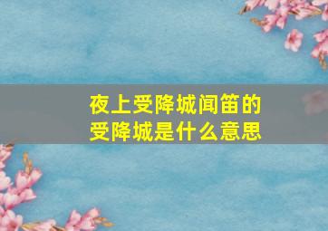 夜上受降城闻笛的受降城是什么意思