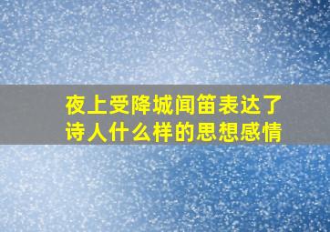 夜上受降城闻笛表达了诗人什么样的思想感情