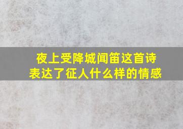 夜上受降城闻笛这首诗表达了征人什么样的情感