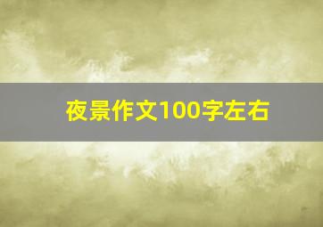 夜景作文100字左右