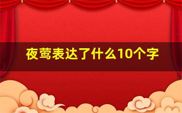 夜莺表达了什么10个字