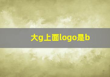 大g上面logo是b