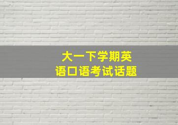 大一下学期英语口语考试话题