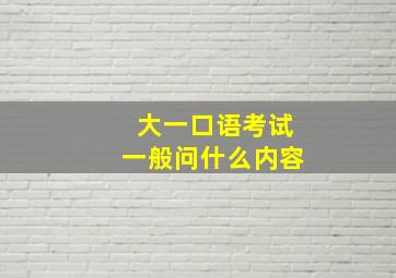 大一口语考试一般问什么内容