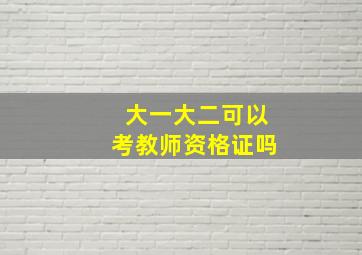 大一大二可以考教师资格证吗