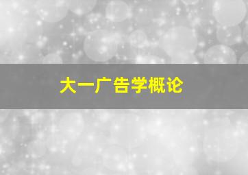 大一广告学概论