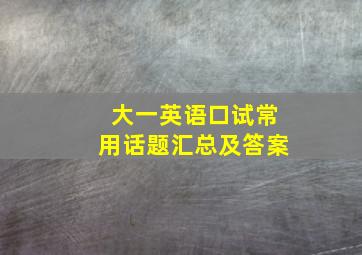 大一英语口试常用话题汇总及答案