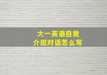 大一英语自我介绍对话怎么写