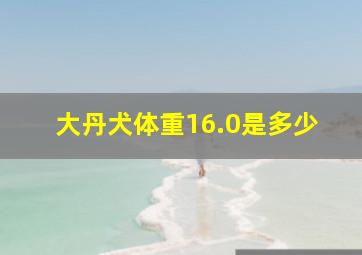 大丹犬体重16.0是多少