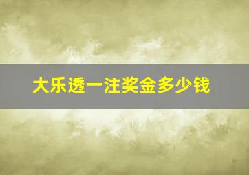 大乐透一注奖金多少钱