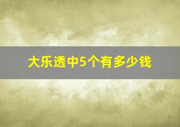 大乐透中5个有多少钱