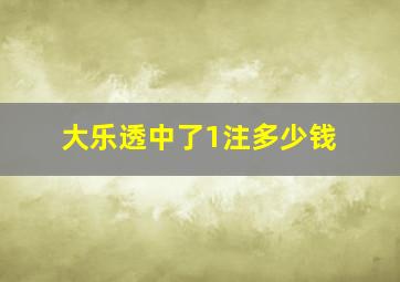 大乐透中了1注多少钱