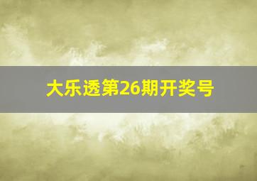 大乐透第26期开奖号