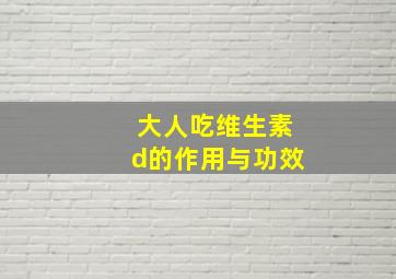 大人吃维生素d的作用与功效