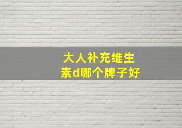 大人补充维生素d哪个牌子好