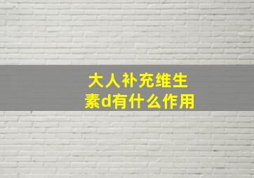 大人补充维生素d有什么作用