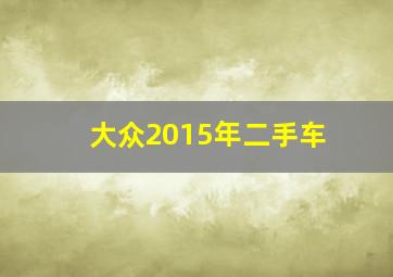 大众2015年二手车