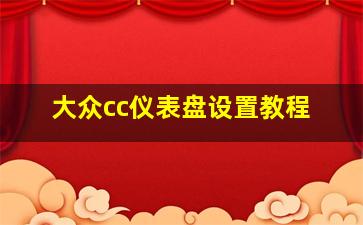 大众cc仪表盘设置教程