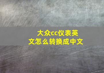 大众cc仪表英文怎么转换成中文