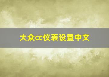 大众cc仪表设置中文