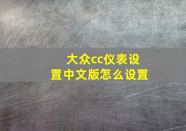 大众cc仪表设置中文版怎么设置