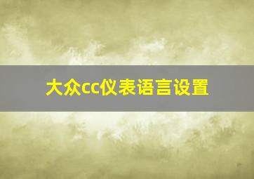 大众cc仪表语言设置