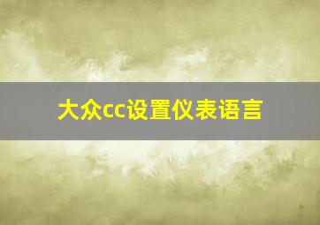 大众cc设置仪表语言