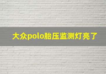 大众polo胎压监测灯亮了