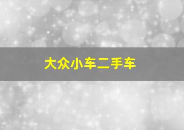 大众小车二手车