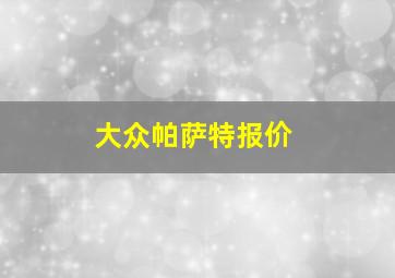 大众帕萨特报价